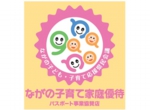 子育て応援-ロゴ_ながの+全国共通_sticker1-枠消し_長野のみ.jpg